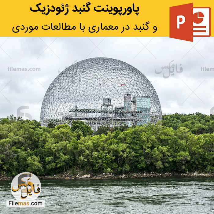 پاورپوینت گنبد ژئودزیک و بررسی معماری گنبد با مطالعات موردی