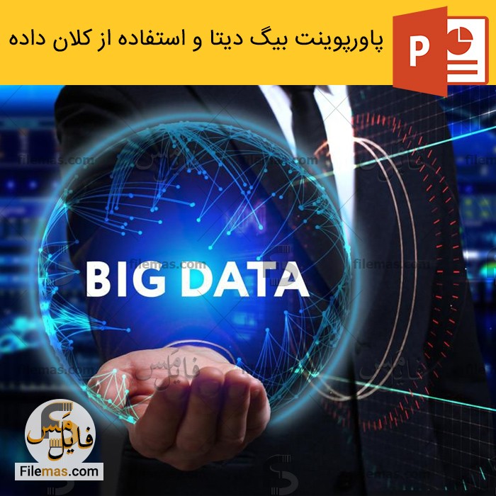 پاورپوینت بیگ دیتا و استفاده از کلان داده ها در کسب و کار - فایلمس