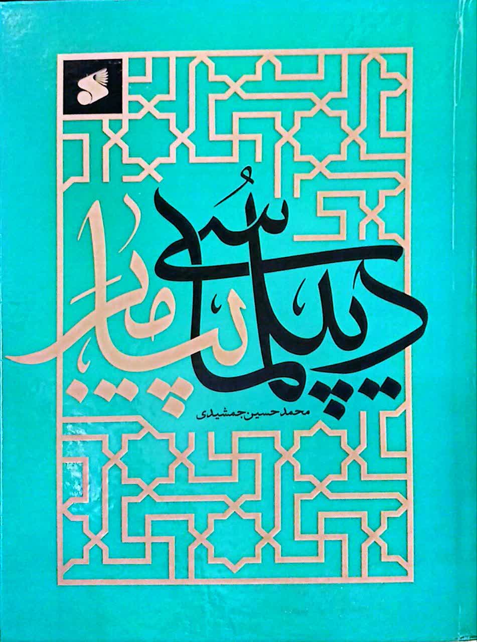 دیپلماسی پیامبر