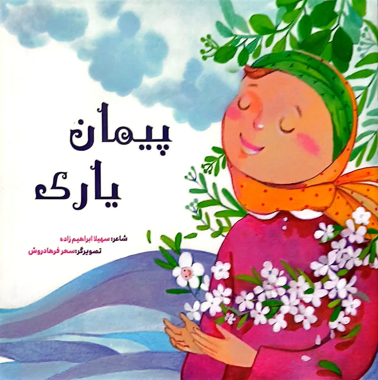 پیمان یاری