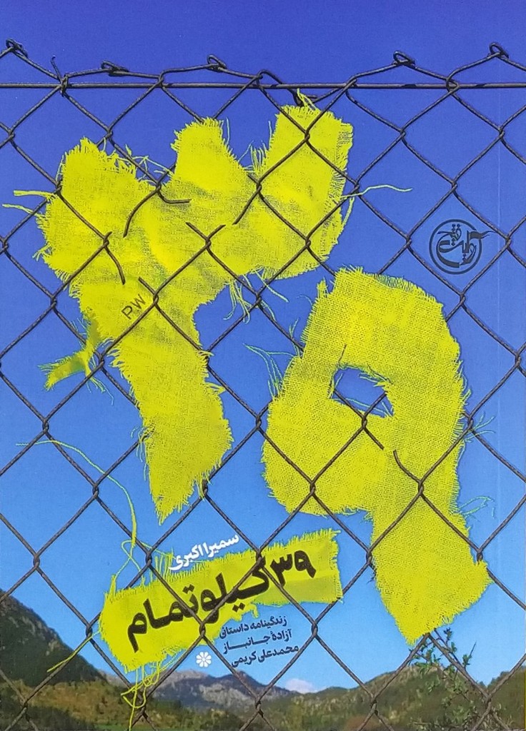 39 کیلو تمام