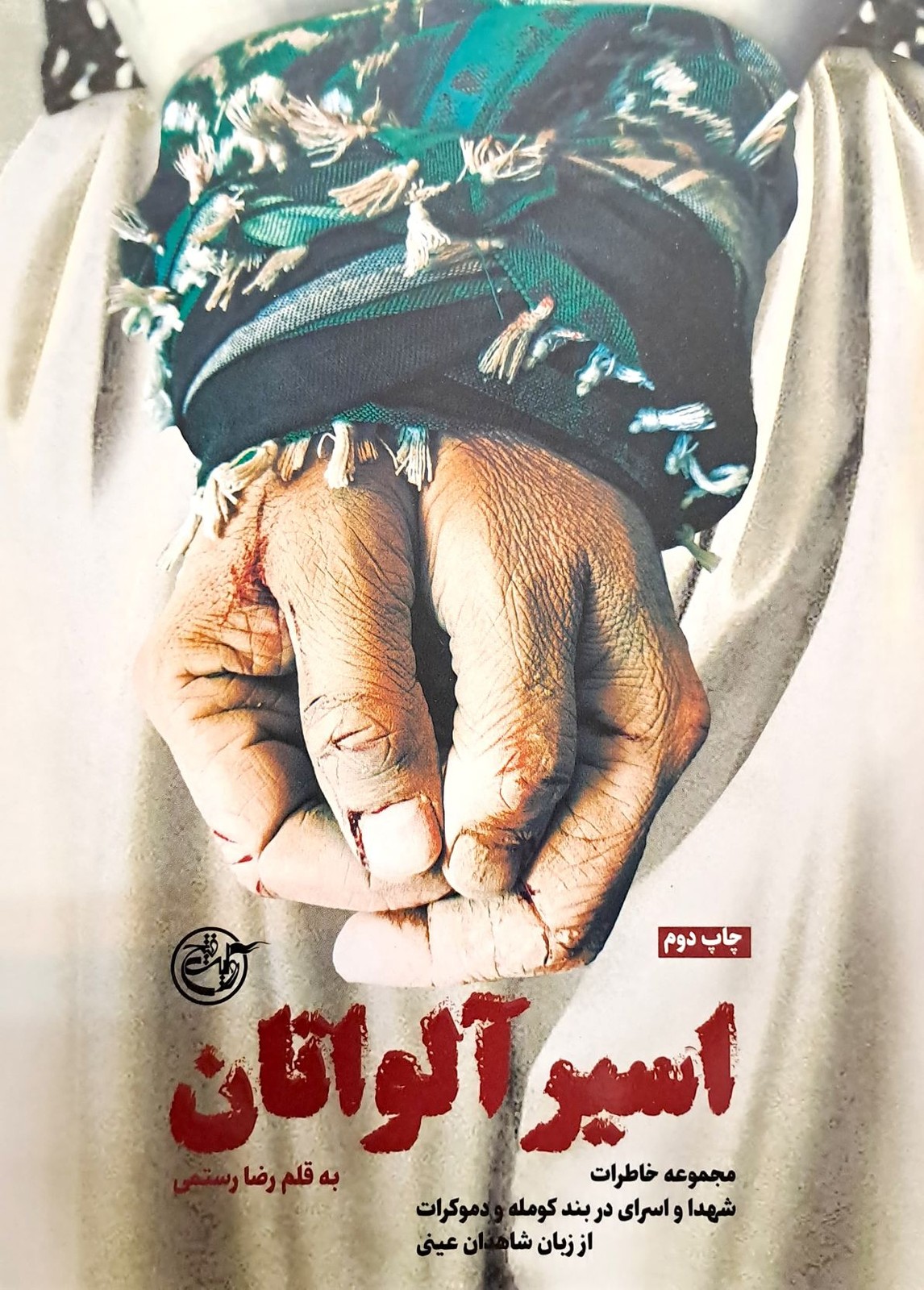 اسیر آلواتان