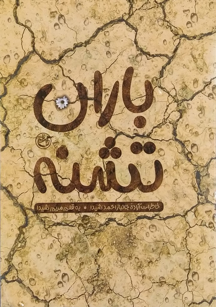 باران تشنه