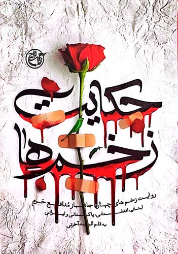 حکایت زخم ها