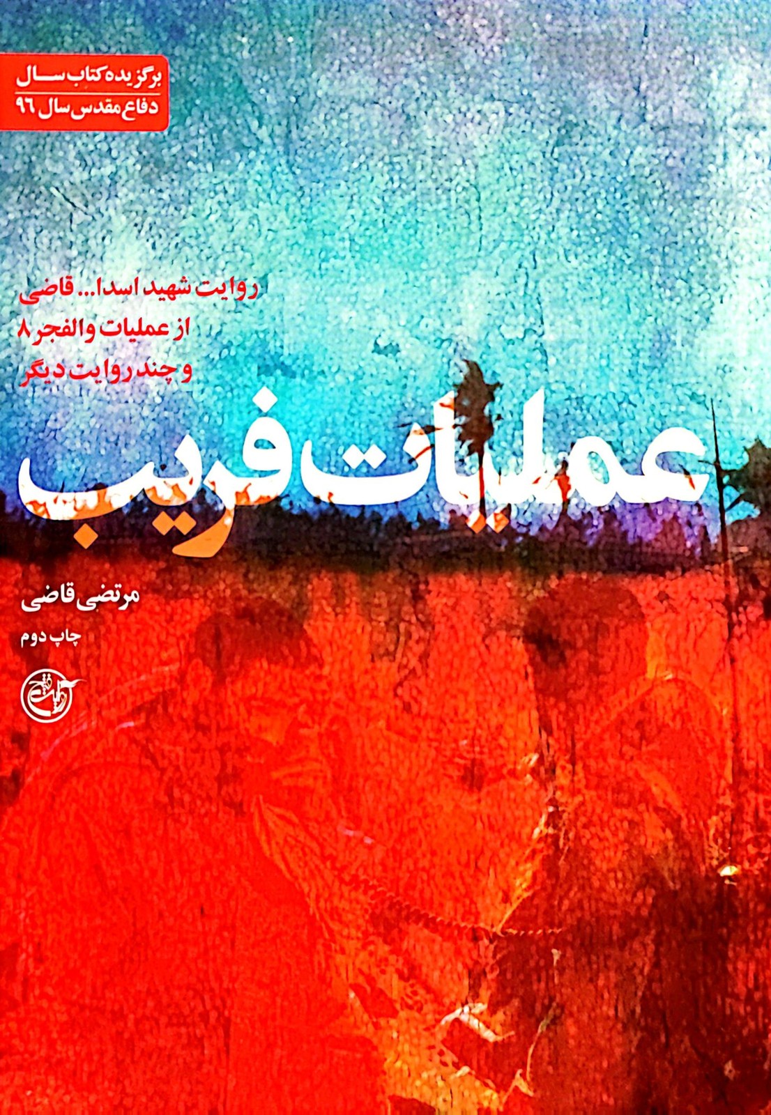 عملیات فریب