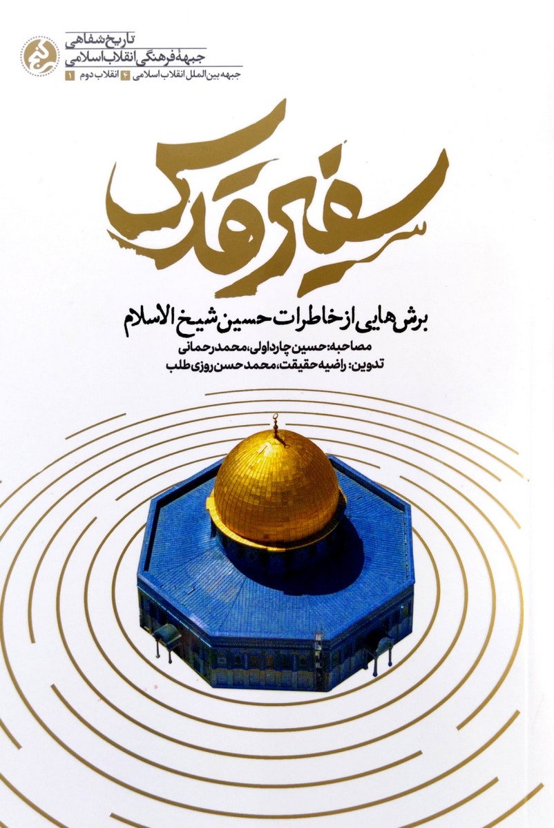 سفیر قدس