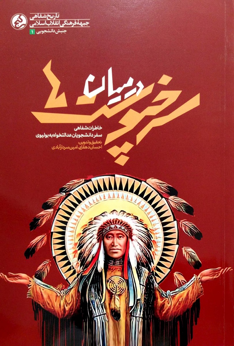 در میان سرخپوست ها