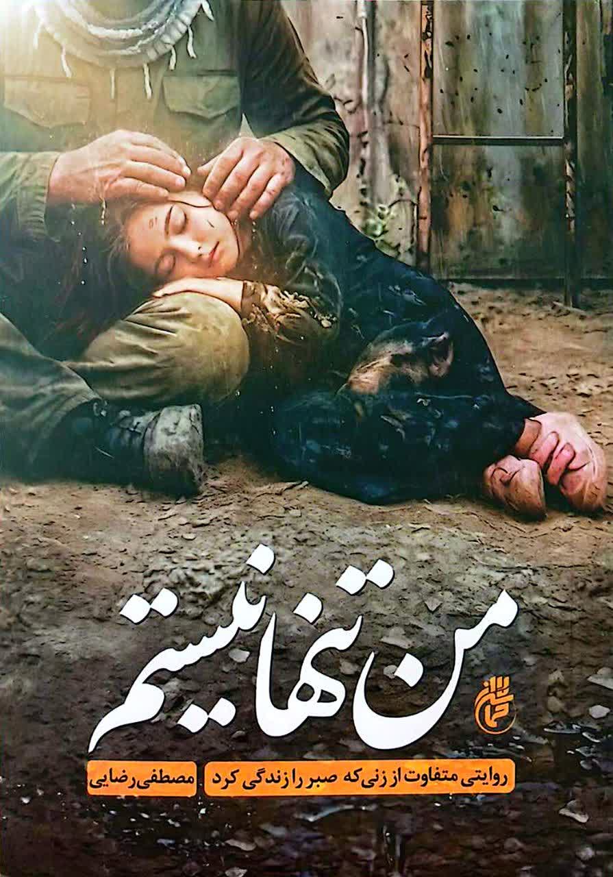 من تنها نیستم