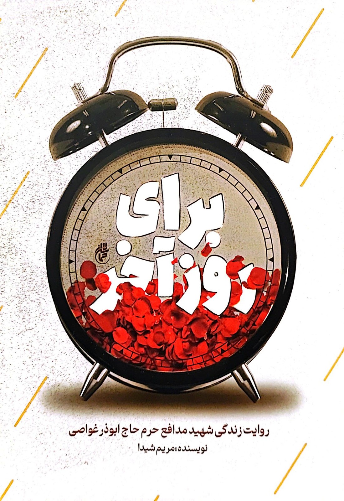 برای روز آخر