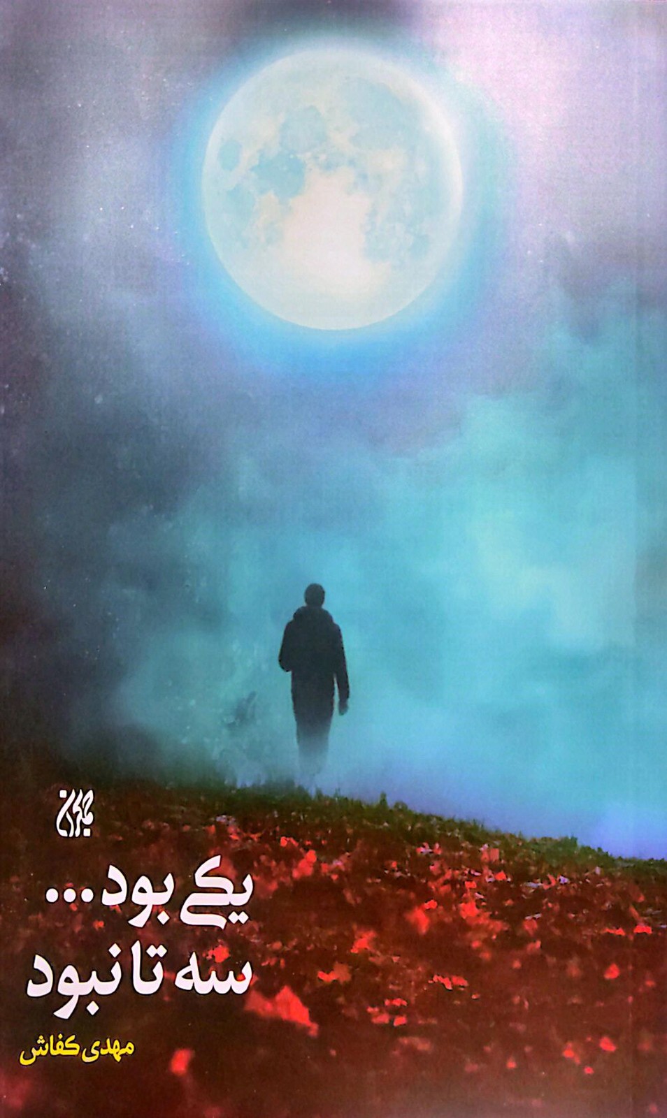 یکی بود...سه تا نبود