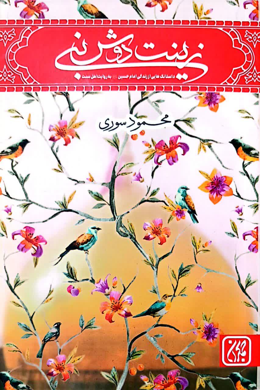 زینت دوش نبی (شومیز)