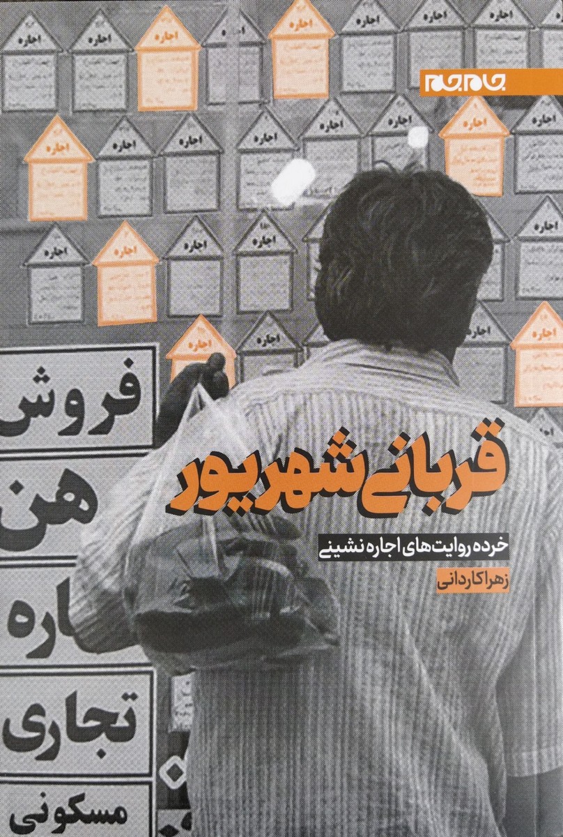 قربانی شهریور
