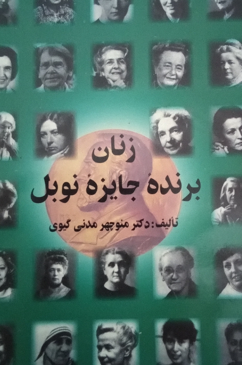 کتاب زنان برنده جایزه نوبل