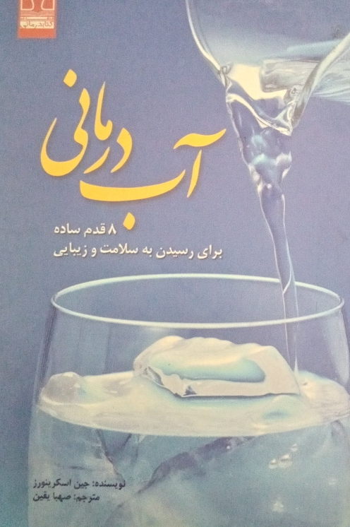 کتاب آب درمانی