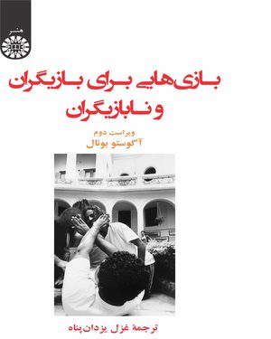 کتاب \n بازی هایی برای بازیگران و نابازیگران
