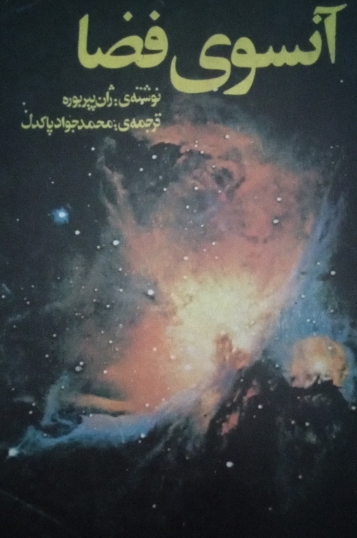 کتاب آنسوی فضا