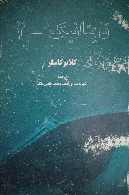 کتاب تایتانیک _2