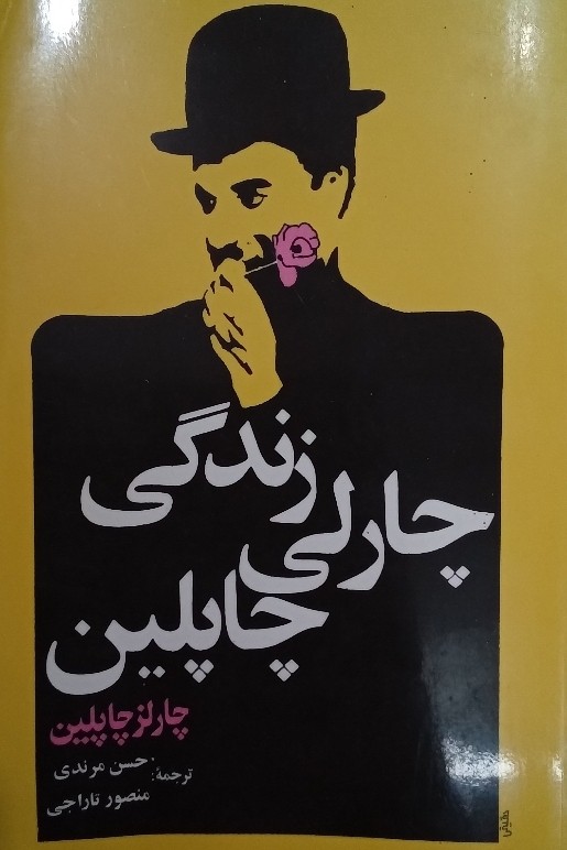کتاب زندگی چارلی چاپلین