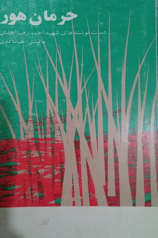 کتاب حرمان حور - متن کامل