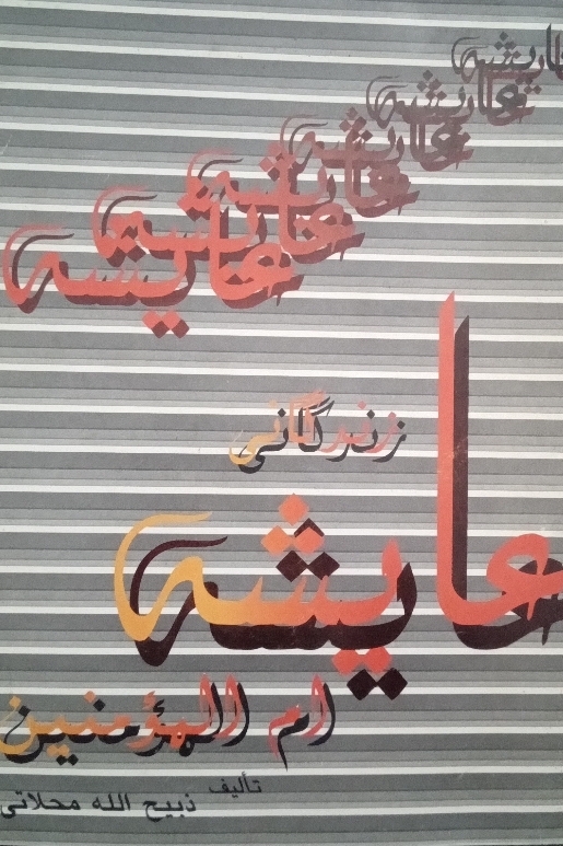 کتاب زندگانی عایشه ام المومنین