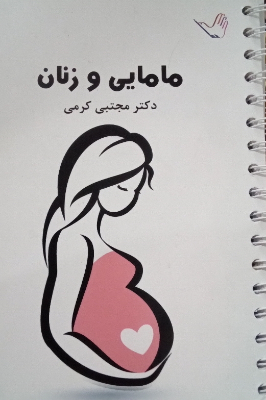 کتاب مامایی و زنان