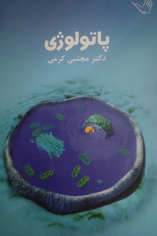 کتاب پاتولوژی