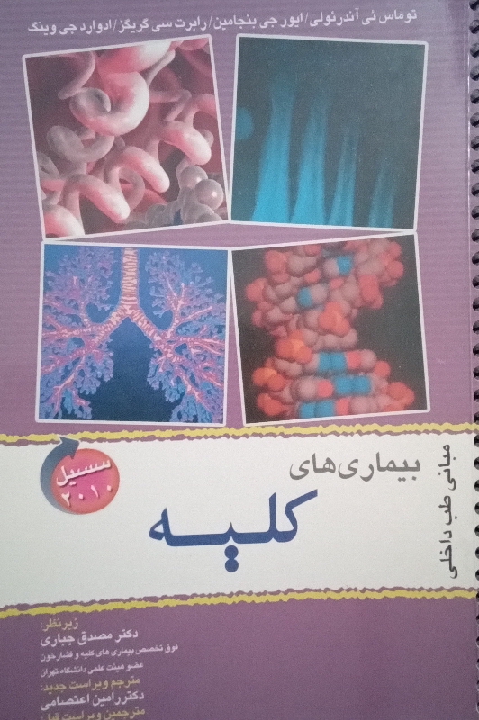 کتاب بیماری های کلیه