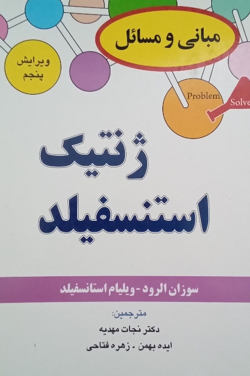کتاب ژنتیک استنسفیلد