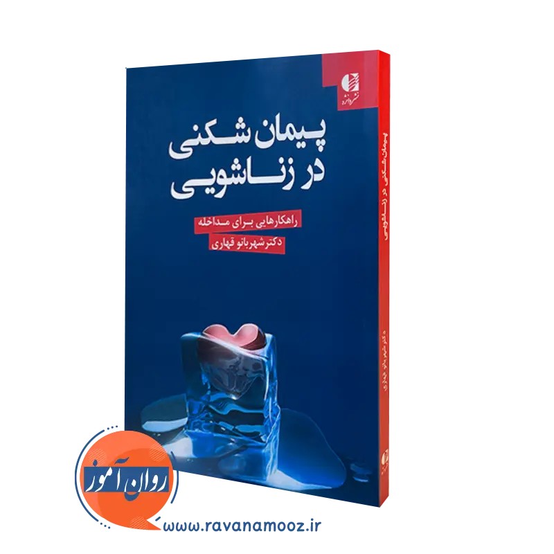 پیمان شکنی در زناشویی - شهربانو قهاری