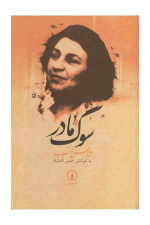 دانلود PDF کتاب سوگ مادر اثر شاهرخ مسکوب