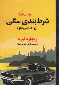 شرط بندی سگی