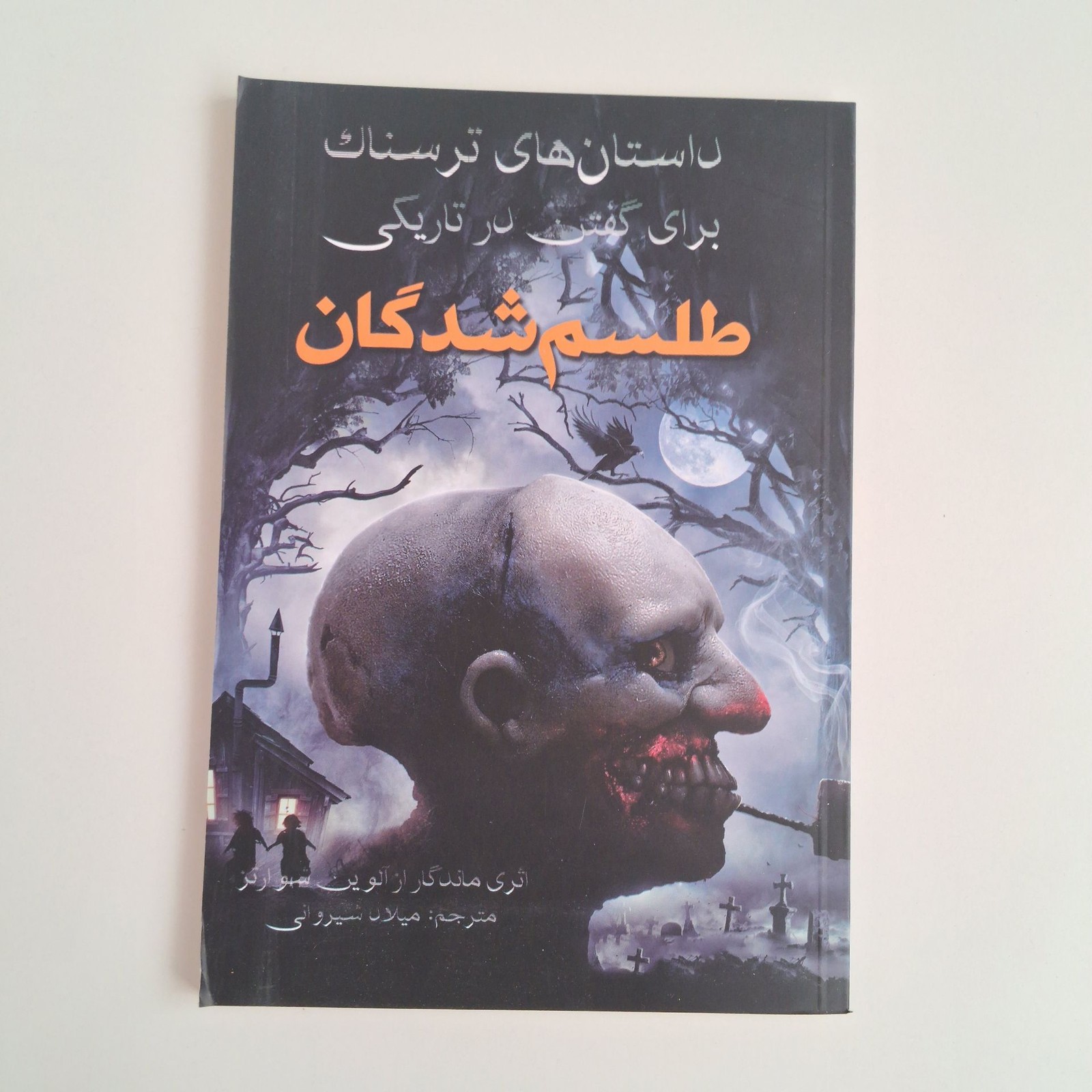 طلسم شدگان اثر آلوین شوارتز