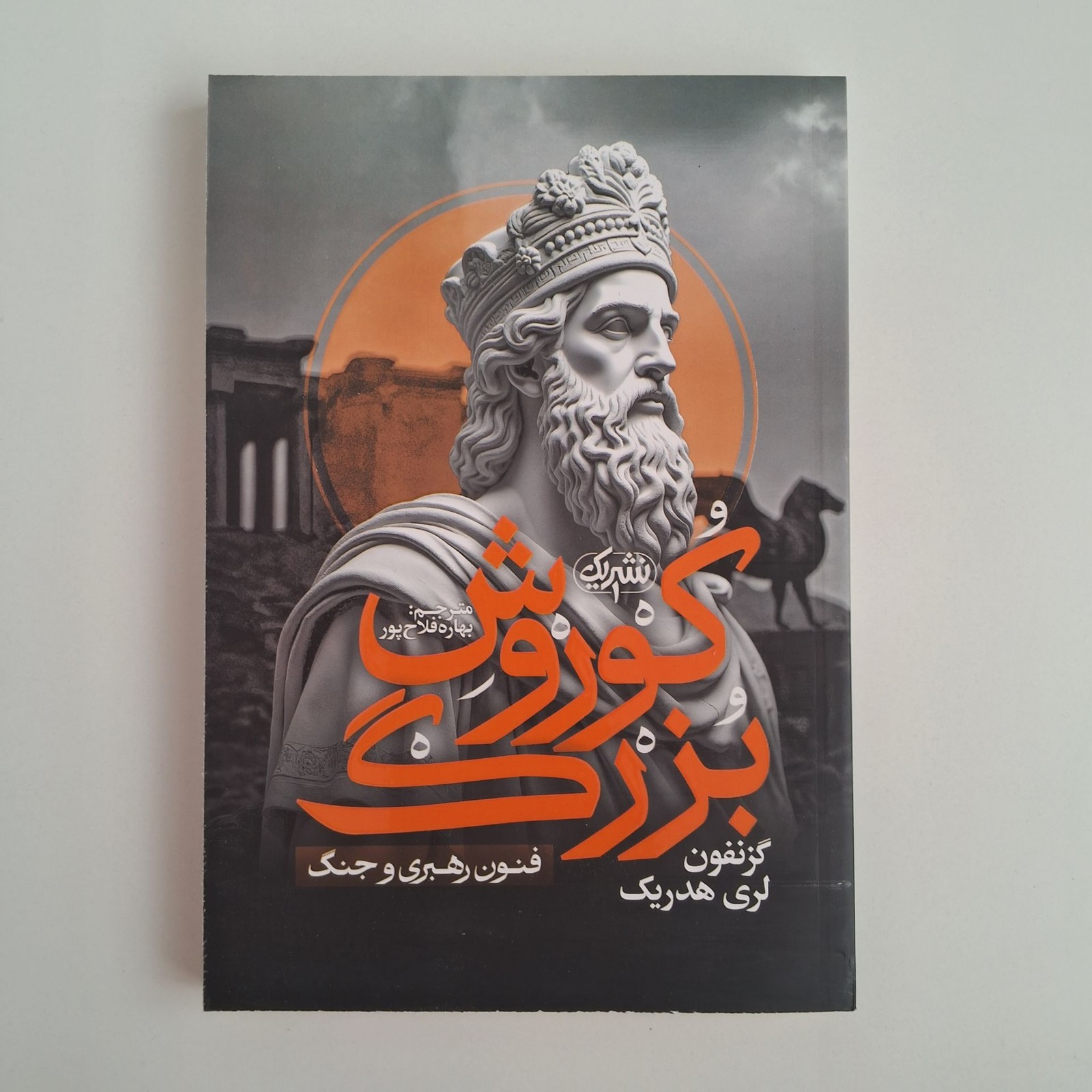 کوروش بزرگ اثر گزنفون و لری هدریک
