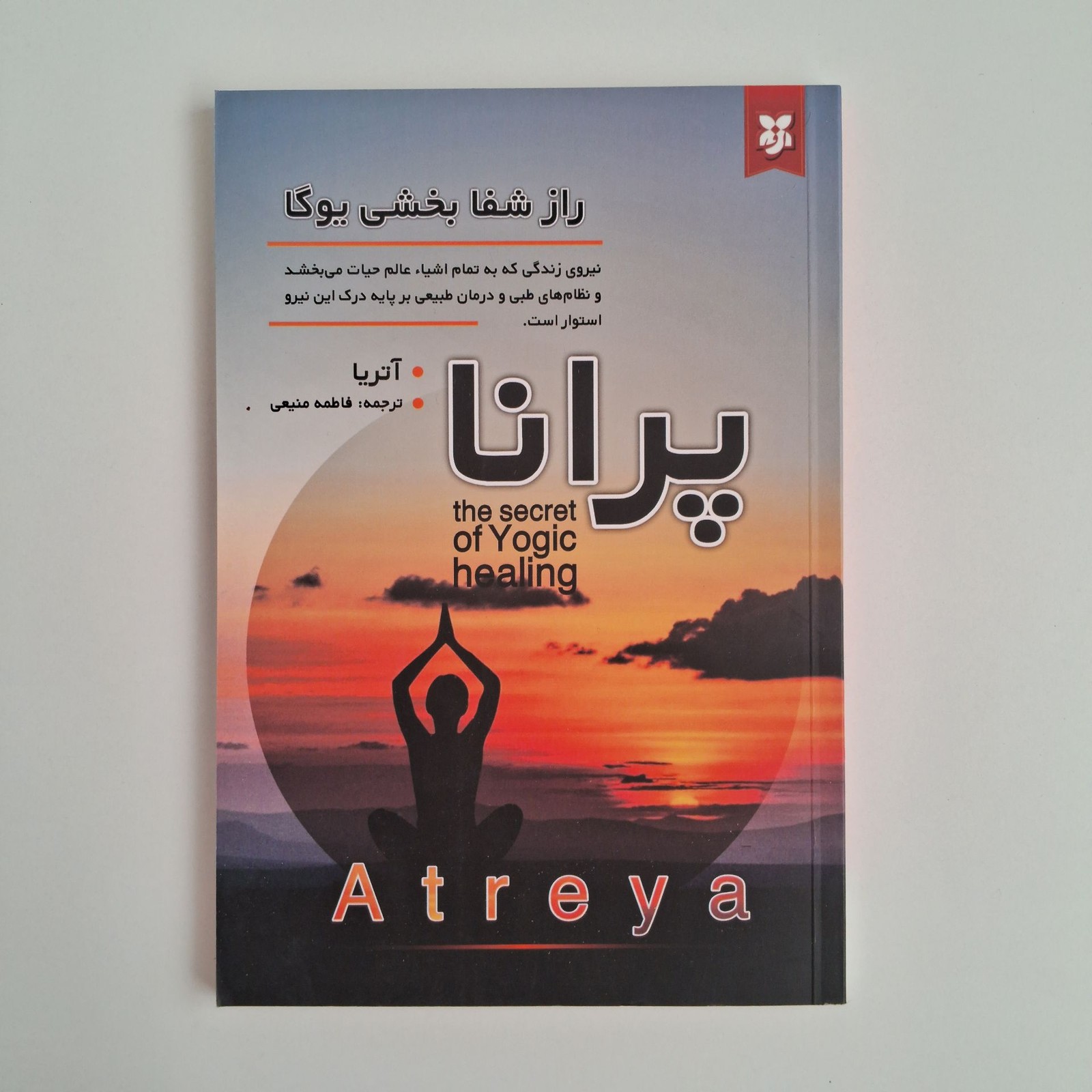 پرانا (راز شفا بخشی یوگا)