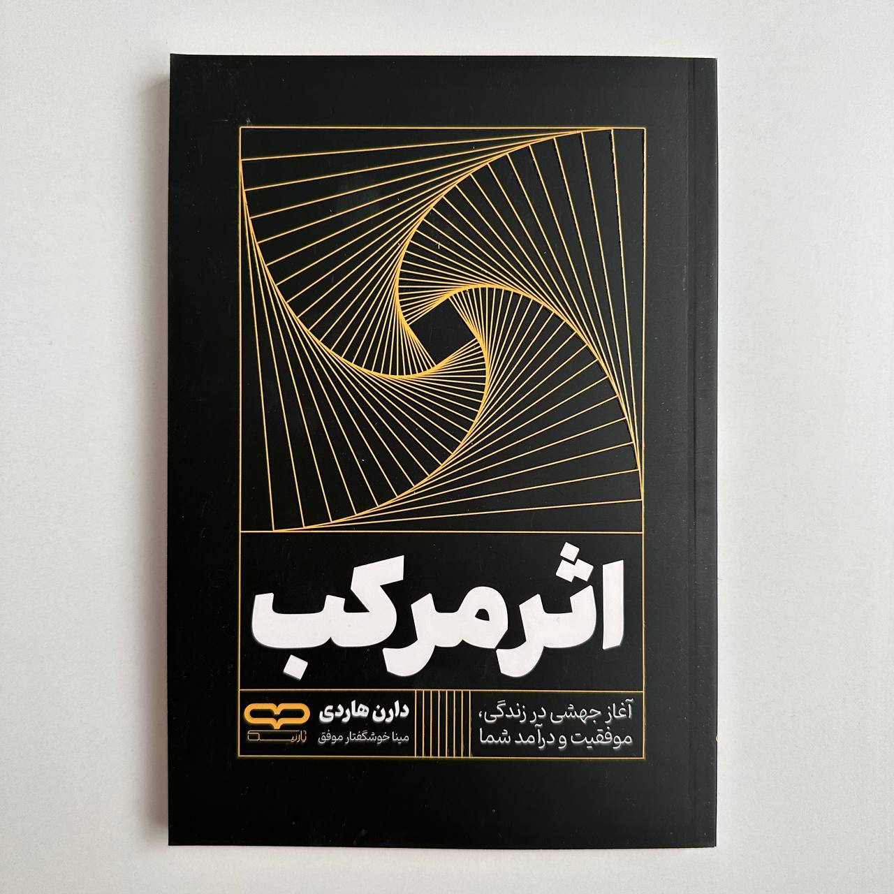 اثر مرکب اثر دارن هاردی
