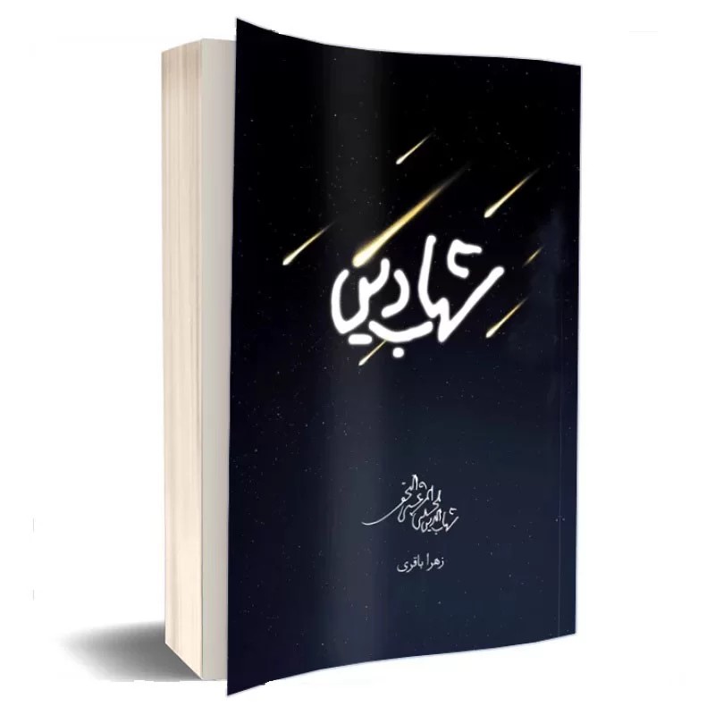 کتاب شهاب دین