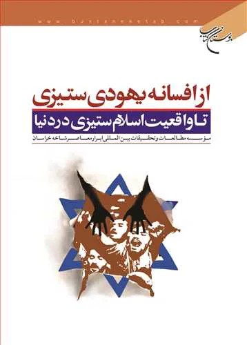از افسانه یهودی ستیزی تا واقعیت اسلام ستیزی در دنیا*