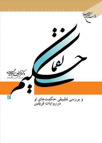 لقمان حكیم*