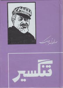تنگسیر *