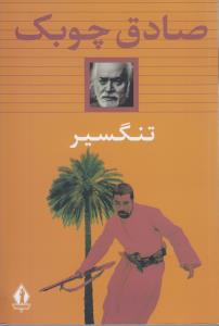 تنگسیر/بدرقه جاویدان