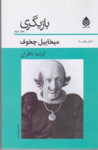 بازیگری جلد2