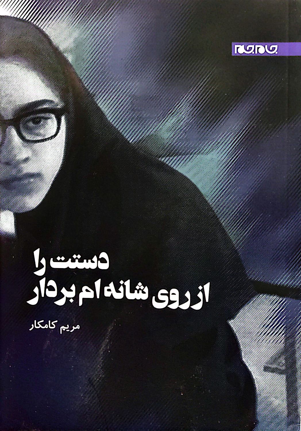 دستت را از روی شانه ام بردار