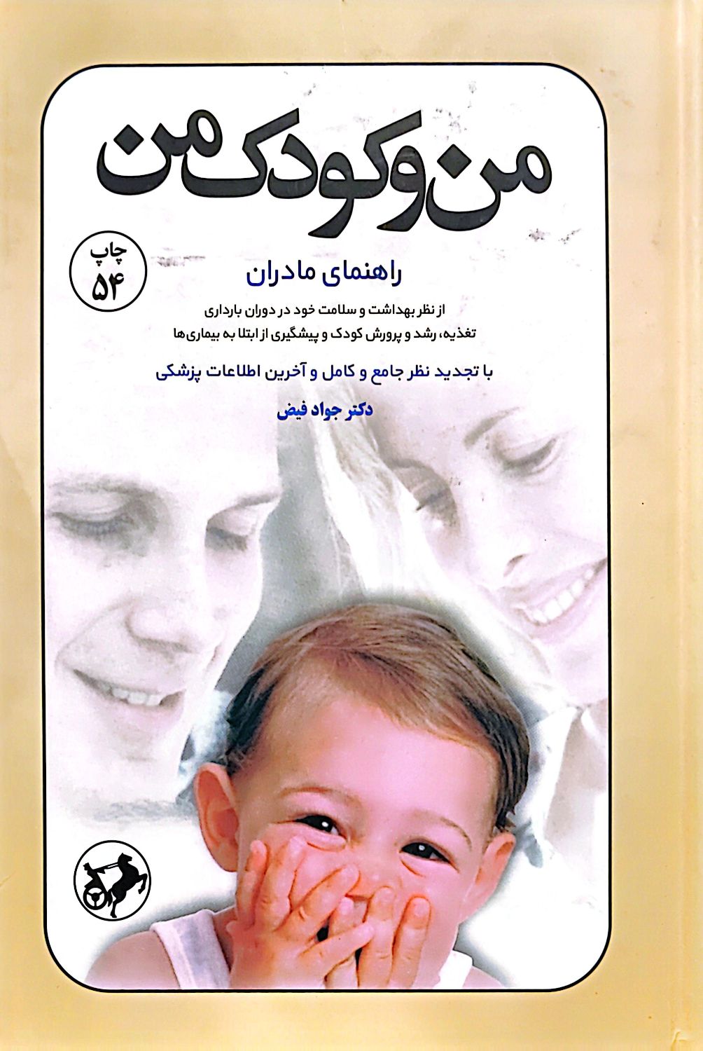 من وکودک من