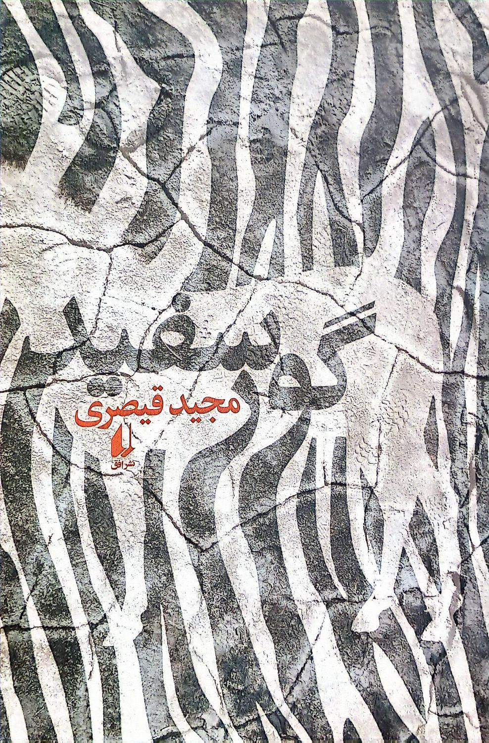 گور سفید