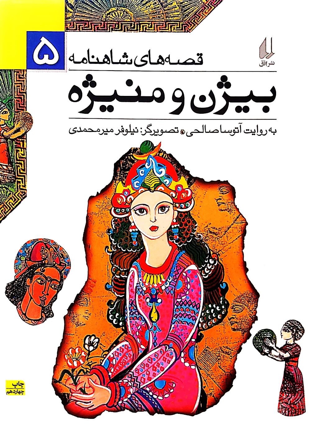 بیژن و منیژه