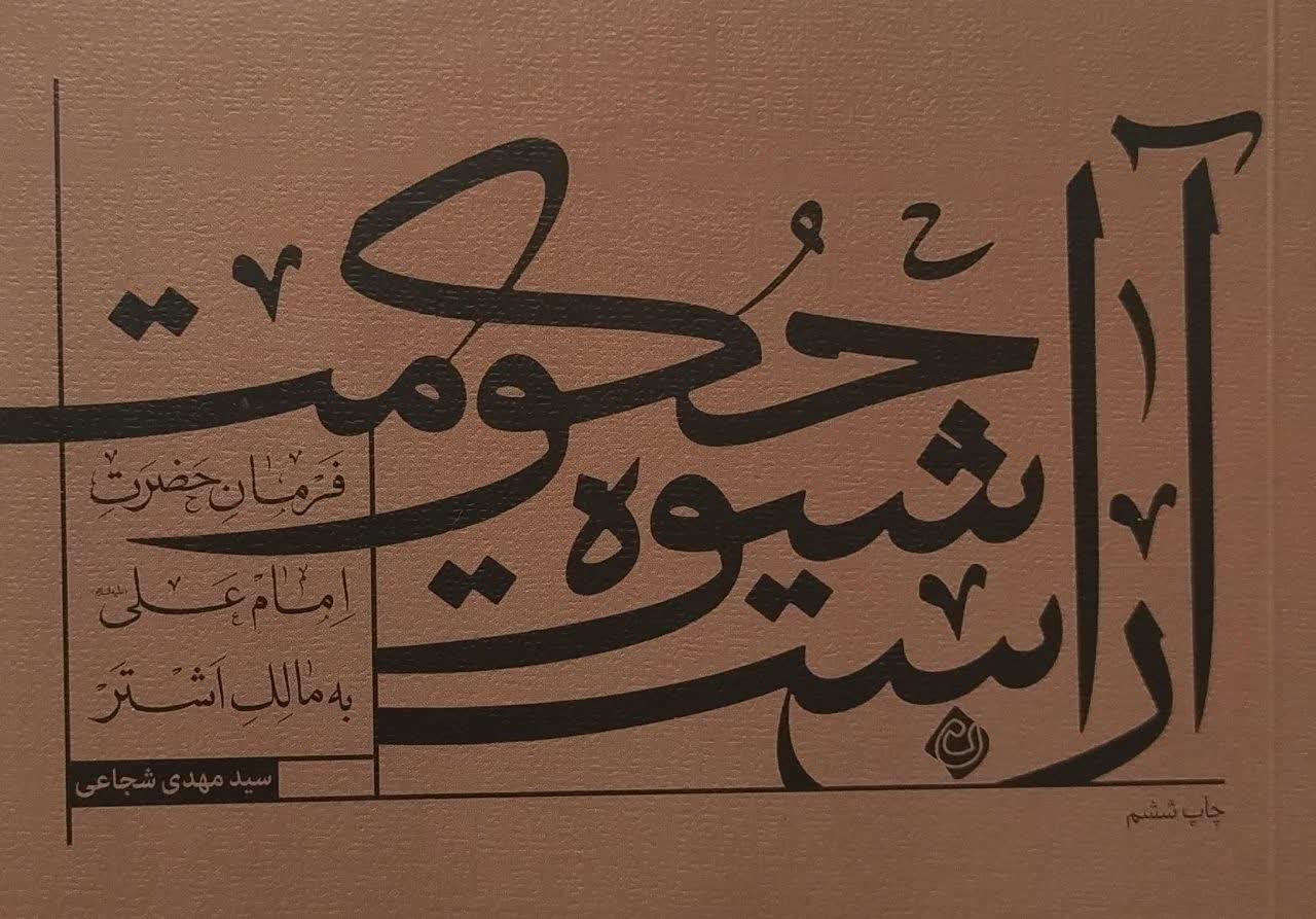 آن است شیوه حکومت