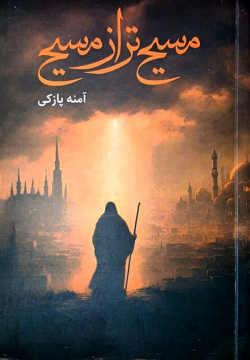 مسیح تر از مسیح