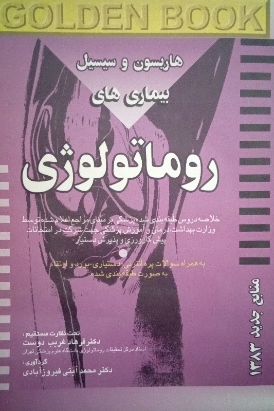 کتاب بیماری های روماتولوژی