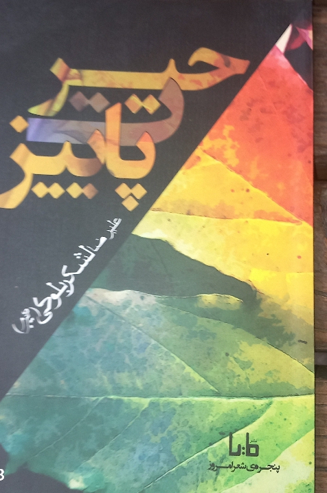 کتاب حیرت پاییز