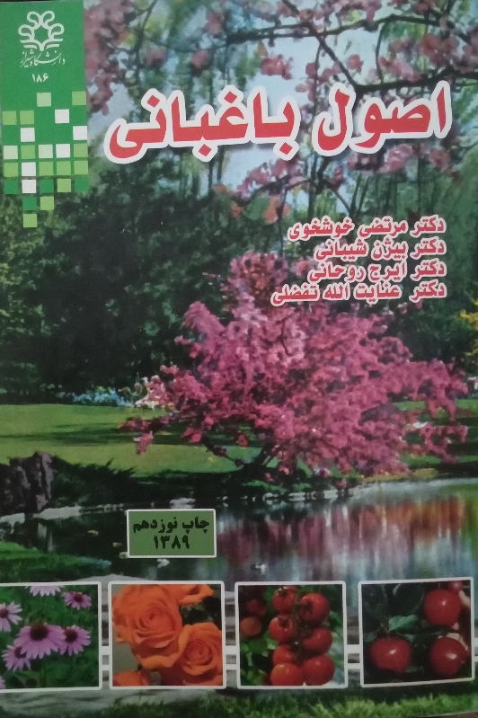 کتاب اصول باغبانی